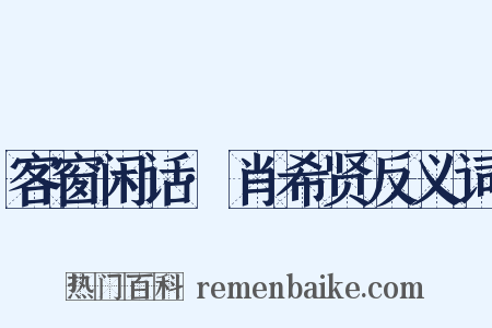 客窗闲话·肖希贤反义词是什么意思的图片